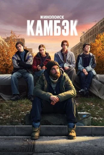Камбэк (2025)